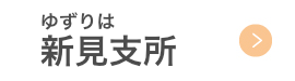 ゆずりは新見支所